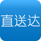 直送达