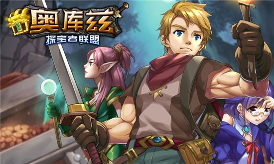 灵动奥库兹探宝者联盟游戏 1