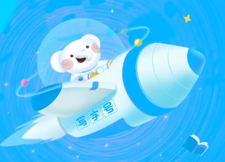 河小象写字app 1