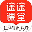 途途课堂app
