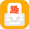 趣聊输入法app