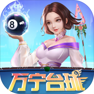 万宁台球游戏
