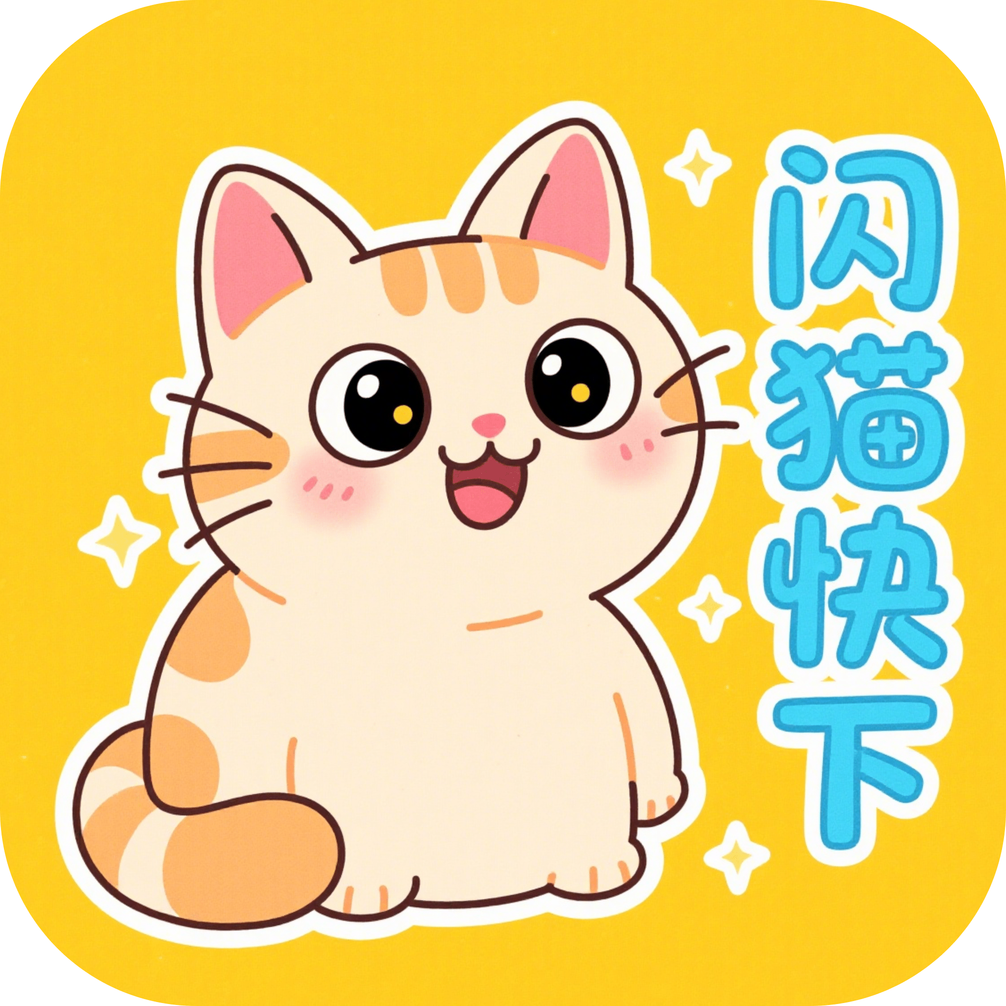 闪猫快下app官方
