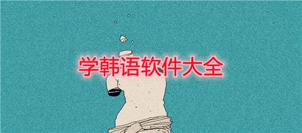 学韩语软件大全