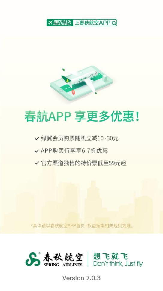 春秋航空手机app安卓版 1
