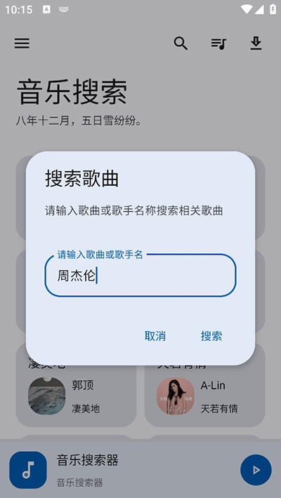 音乐搜索 截图