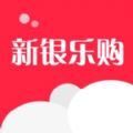 新银乐购APP