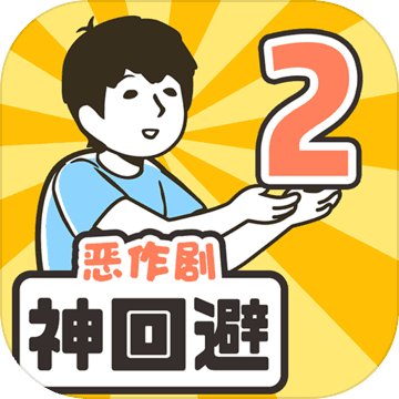 神回避2中文版