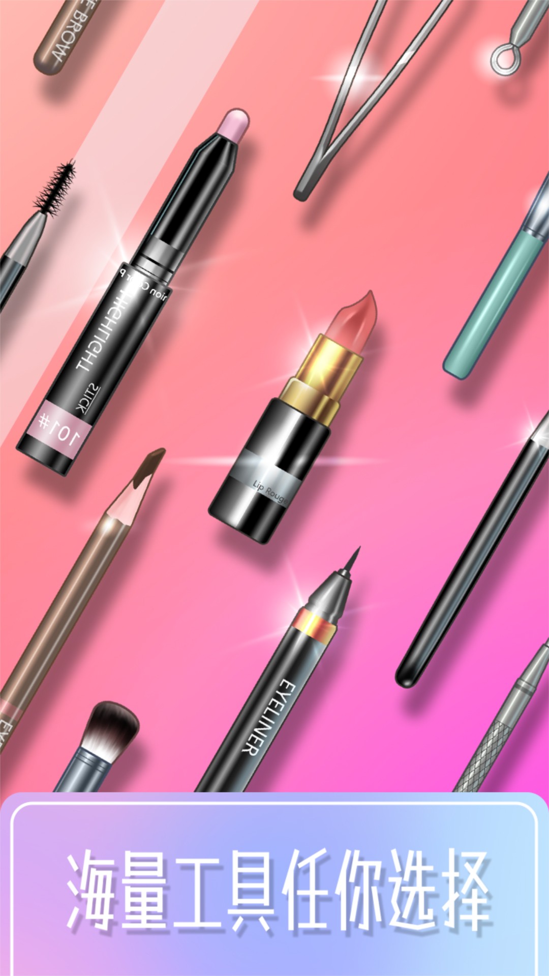 百变化妆大师手机版 1