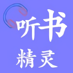 听书精灵app