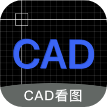 免费CAD快速看图王
