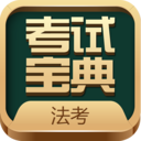 法考考试宝典app