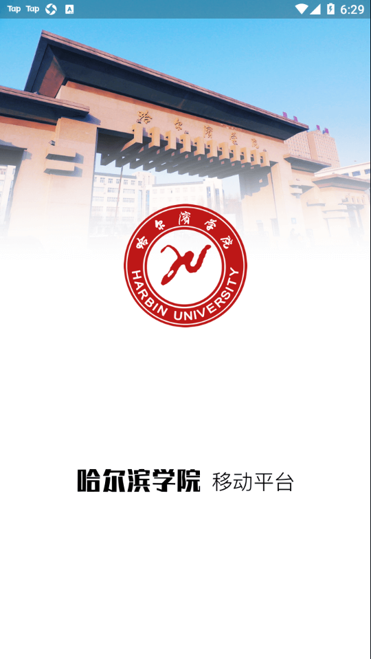 哈尔滨学院移动平台 1