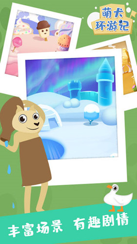 萌犬环游记游戏 1
