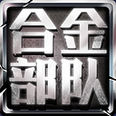 合金部队