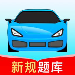 驾考无忧