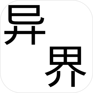 幻想异世界游戏