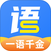 一语千金app