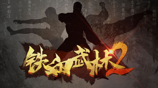 铁血武林2正式版 1
