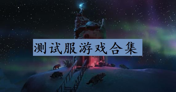 测试服游戏合集
