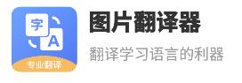 图片翻译器app 1