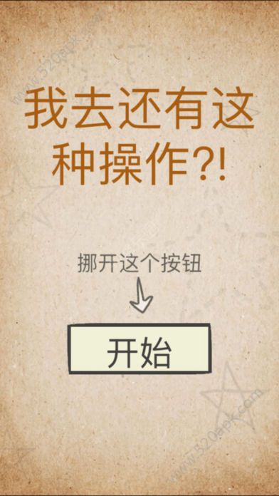 我去还有这种操作3 V1.0 安卓版 2