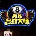 爱桌球AR台球大师v1.0