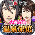 心跳恋爱温泉旅馆
