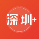 深圳Plus