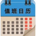 值班日历