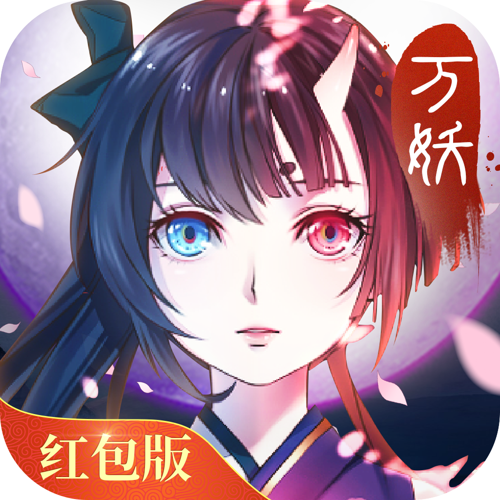 万妖牧神记红包版