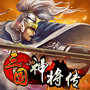 三国神将传TV版