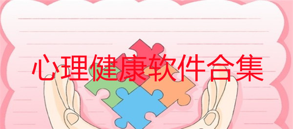 心理健康软件合集