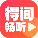 得间畅听1.4.9去广告