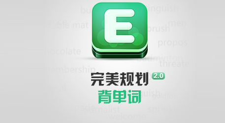完美规划背单词修改版app 1