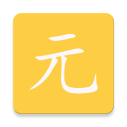 元气助手APP