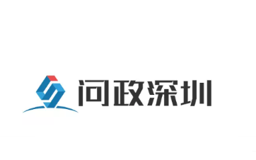 问政深圳 1