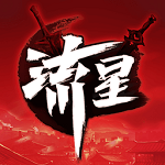 流星群侠传安卓版