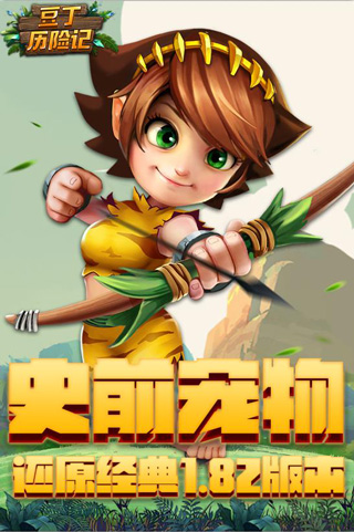  豆丁历险记游戏 1