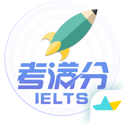 雅思考满分app免费版