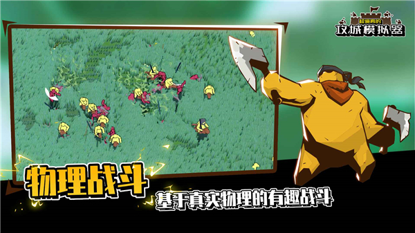 攻城模拟器手机版 1