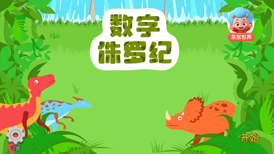 数字侏罗纪App 1