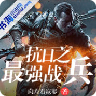 抗日之最强战兵
