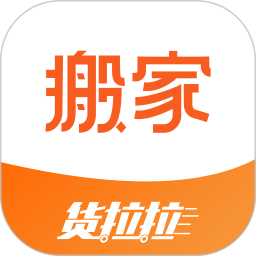 货拉拉搬家小哥