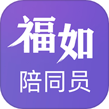 福如陪同员免费版