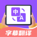 字幕翻译君app