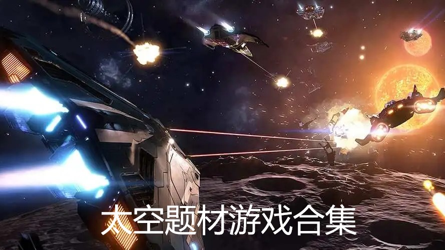 太空题材游戏合集