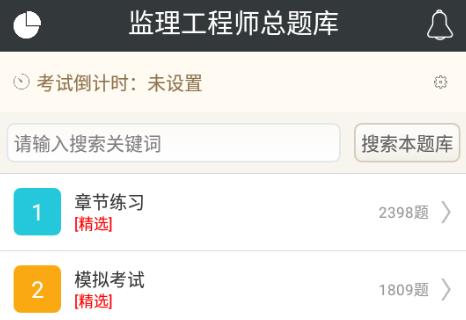监理工程师总题库app 1