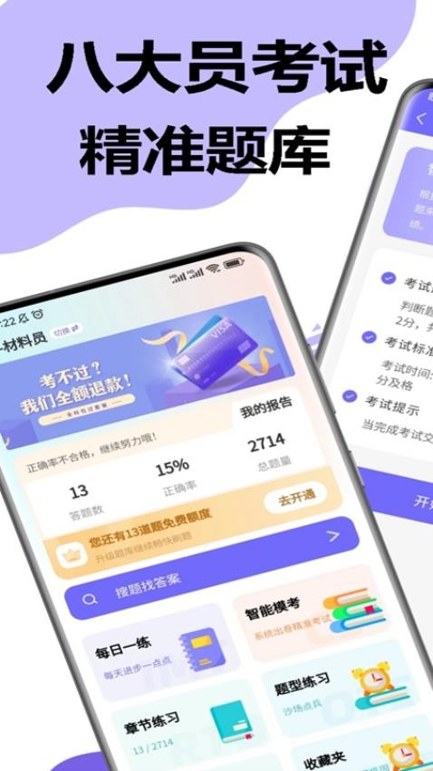 八大员考试精准题库app 1