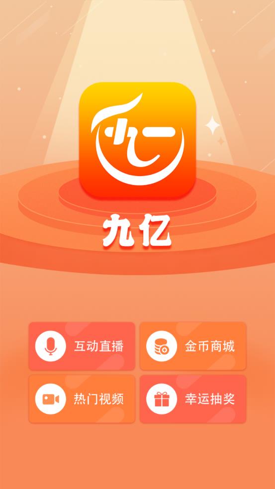 九亿app 截图